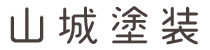 塗装工事なら愛知県津島市の『山城塗装』へ｜求人募集中
